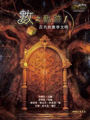 cover image of 數之軌跡Ⅰ